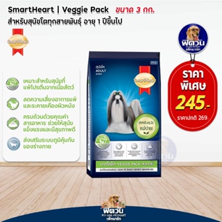 SmartHeart-Vaggie Pack อาหารสุนัข 1-6ปี พันธุ์กลาง-ใหญ่ 3 กิโลกรัม