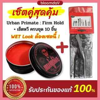 [เซตคู่ WetLook] Pomade Urban Primate Firm Hold พร้อมหวี เซต 10 ชิ้น โพเมด Water Based จัดแต่งทรง อยู่ทรงนาน ล้างออกง่าย