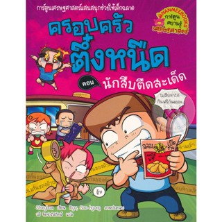 Bundanjai (หนังสือ) นักสืบตืดสะเด็ด เล่ม 30 : ชุด ครอบครัวตึ๋งหนืด (ฉบับการ์ตูน)