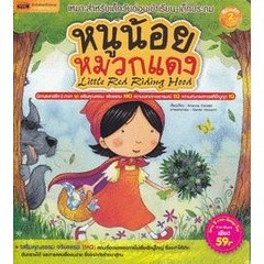 Bundanjai (หนังสือ) หนูน้อยหมวกแดง (ใช้ร่วมกับ MIS Talking Pen)