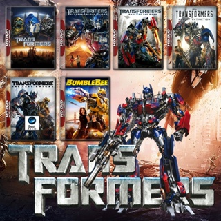 แผ่น 4K หนังใหม่ Transformers รวมทุกภาค 4K Master เสียงไทย (เสียง ไทย/อังกฤษ | ซับ ไทย/อังกฤษ) 4K หนัง