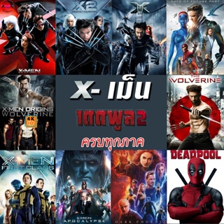 หนัง 4K ออก ใหม่ 4K X-MEN Deadpool (4K เปลี่ยนภาษาได้)/เอ็กซ์ เม็น วูล์ฟเวอรีน เดดพูล ครบทุกภาค 4K (เสียง EN/TH | ซับ EN