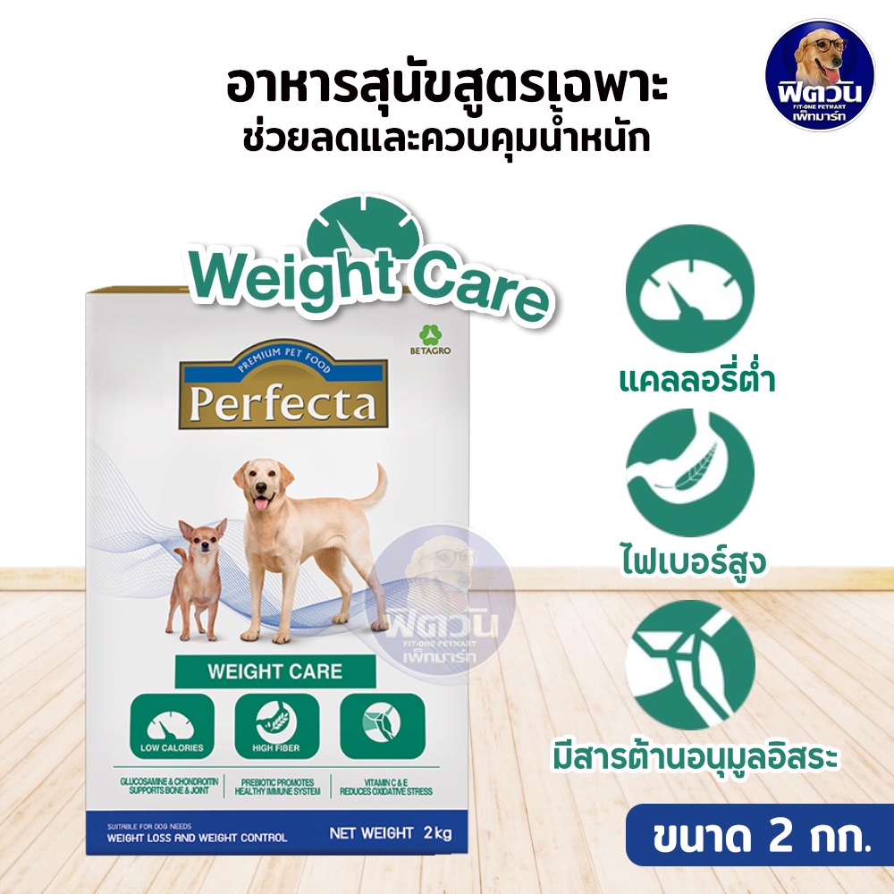 perfecta-เพอร์เฟคต้า-อาหารสุนัข-สูตรลดน้ำหนัก-2kg