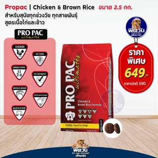 อาหารสุนัข Pro Pac Chicken & Brown Rice (All Life Stage)_แดง 2.5kg.