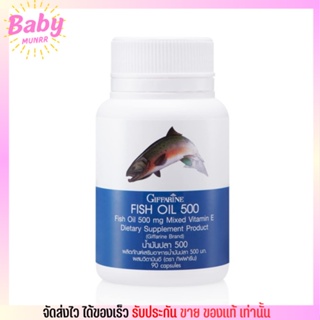 [90เม็ด] น้ำมันปลา กิฟฟารีน FISH OIL GIFFARINE 500 มล. อาหารเสริม บำรุงสมอง ความจำ บำรุงข้อ