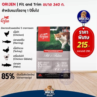 อาหารแมว Orijen Fit&amp;Trim Adult สูตรหุ่นกระชับ 340 กรัม