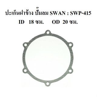 [ราคาถูก]⚙️ ปะเก็นฝาข้าง อะไหล่ปั๊มลม SWAN สวอน 15แรงม้า  (SVP-415)