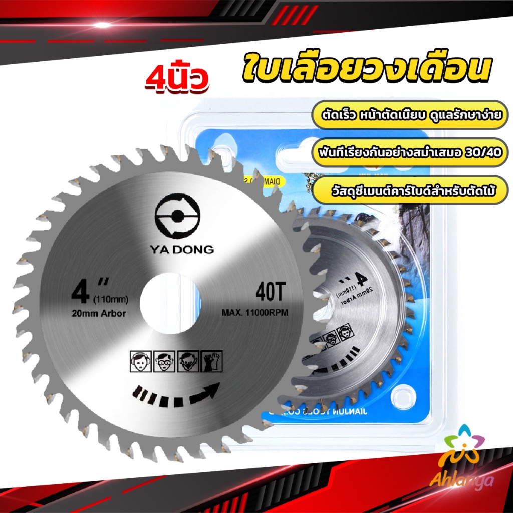 ahlanya-ใบเลื่อยวงเดือน-4นิ้ว-ตัดไม้-ฟันคาร์ไบด์คมกริบ-saw-blade