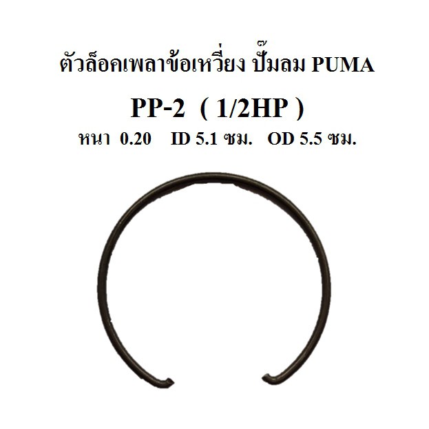 ราคาถูก-ตัวล็อคเพลาข้อเหวี่ยง-pp-2-1-2hp-แหวนล็อคเพลาข้อเหวี่ยง-กิ๊บล็อคเพลาข้อเหวี่ยง-อะไหล่ปั๊มลม-puma