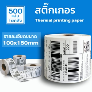 【แบบม้วน 500 แผ่น 100x150】สติกเกอร์ความร้อน กระดาษความร้อน สติ๊กเกอร์บาร์โค้ด ปริ้นใบปะหน้า Thermal paper Label Sticker