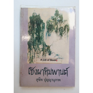 เชิงผาหิมพานต์ **หนังสือเก่า **