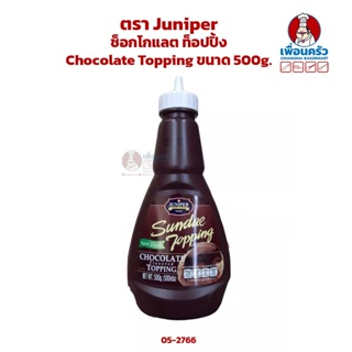 ช็อกโกแลต ท็อปปิ้ง ตรา Juniper Chocolate Topping ขนาด 500g. (05-2766)