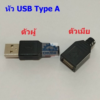หัวเสียบ หัว USB ซ็อคเก็ต ปลั๊ก ตัวเมีย ยูเอสบี Type A #หัว USB Type A (1 ตัว)