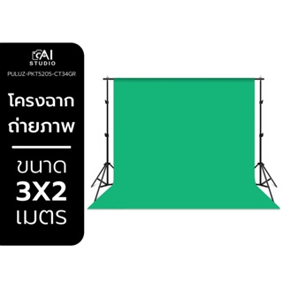 Puluz โครงฉากสำหรับถ่ายภาพขนาด 3x2 เมตร พร้อมผ้าฉากคอนตอนสีเขียว 3x4 เมตร เหมาะสำหรับการถ่ายแบบ ถ่ายสินค้า ถ่ายวีดีโอ