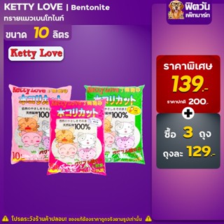 สินค้า ทรายแมว Ketty Love ทรายแมวเบนโทไนท์ 3 กลิ่น 10ลิตร