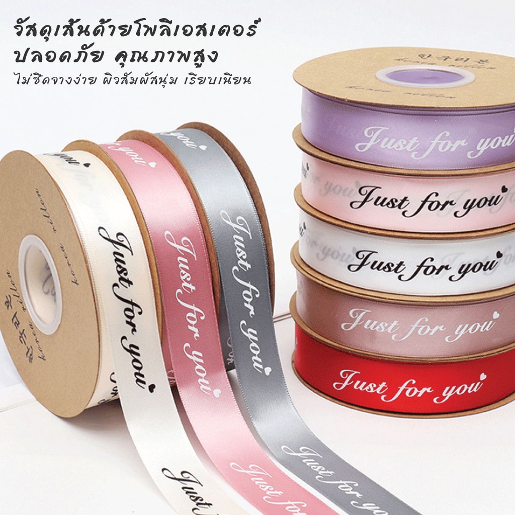 ริบบิ้นผ้าซาติน-พิมพ์ลาย-just-for-you-หน้ากว้าง-2-5-ซม-ยาว-42-เมตร-สําหรับตกแต่งบ้าน-งานแต่งงาน-คริสต์มาส-diy