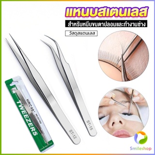 Smileshop แหนบสเตนเลสต่อขนตาปลอม คุณภาพดี  Stainless steel tweezers