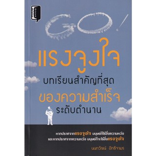 Bundanjai (หนังสือพัฒนาตนเอง) แรงจูงใจ บทเรียนสำคัญที่สุด ของความสำเร็จระดับตำนาน