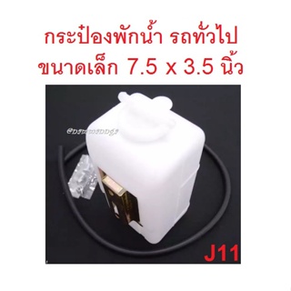 กระป๋องพักน้ำ ขนาดเล็ก 7.5 x 3.5