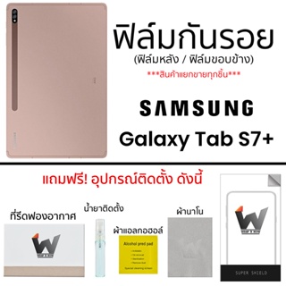 Samsung Tab S7+ / TabS7+ / Tab S7plus ฟิล์มกันรอย ฟิล์มรอบตัว ฟิล์มหลัง และ ฟิล์มขอบข้าง