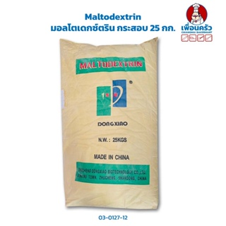 Maltodextrin มอลโตเดกซ์ตริน กระสอบ 25 Kg. (03-0127-12)