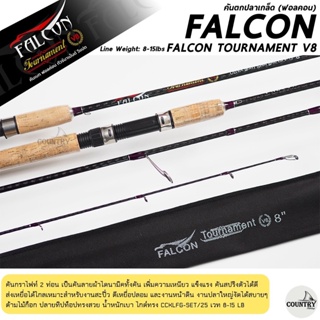 คันเบ็ดตกปลา FALCON TOURNAMENT V8 ฟอลค่อน ทัวร์นาเม้นต์ วีแปด Line Wt 8-15 lb.