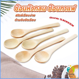 Comfy ไม่ทาสี ช้อนชงกาแฟไม้ ช้อนไม้ตักแยม น้ำผึ้ง Wooden coffee spoon