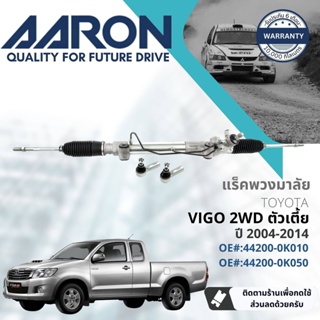 [AARON by TRU] แร็คพวงมาลัย กระบอกแร็ค พวงมาลัย  สำหรับ Toyota Hilux Vigo  2WD ตัวเตี้ย KUN15,16 ปี 2004-2014 1RPW026