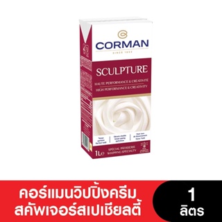 สินค้า Corman คอร์แมนวิปปิ้งครีม สคัพเจอร์ สเปเชียลตี้ ขนาด 1 ลิตร (หมดอายุ 02/07/2023)