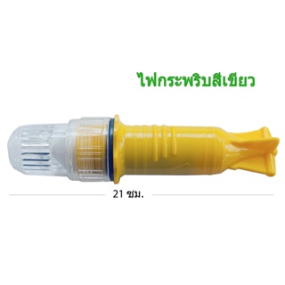 ทุ่นไฟสัญญาณ LED ไฟกระพริบ ทุ่นไฟตอปิโด ไฟฉุกเฉิน (ไฟสีเขียว LED สำหรับถ่านไฟฉาย 1 ก้อน)