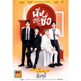 หนัง DVD ออก ใหม่ นิ่งเฮียก็หาว่าซื่อ Cutie Pie Series (13 ตอนจบ) (เสียง ไทย | ซับ ไม่มี) DVD ดีวีดี หนังใหม่