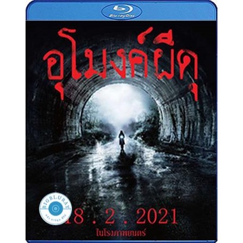 แผ่น Bluray หนังใหม่ Howling Village (2019) อุโมงค์ผีดุ (เสียง