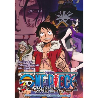 DVD ดีวีดี One Piece 3D2Y ก้าวผ่านความตายของเอส คำสาบานของลูฟี่และพวกพ้อง (เสียง ญี่ปุ่น | ซับ ไทย) DVD ดีวีดี