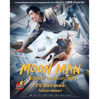 DVD ดีวีดี Moon Man (2022) ช่วยด้วย! ผมติดบนดวงจันทร์ (เสียง ไทย(โรง) | ซับ จีน/อังกฤษ(ซับ ฝัง)) DVD ดีวีดี