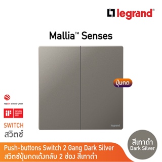 Legrand สวิตช์ปุ่มกดแบบเด้งกลับ ขนาด 2ช่อง ไม่มีสัญลักษณ์ 2G 10A Push No Marking | Mallia Senses |Dark Silver | 281042DS