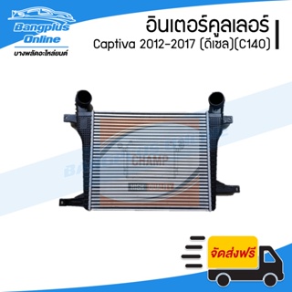 อินเตอร์คูลเลอร์ Chevrolet Captiva 2012/2013/2014/2015/2016/2017 (ดีเซล)(แคปติว่า)(C140) - BangplusOnline