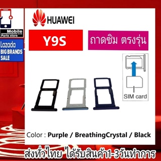 ถาดซิม Huawei Y9S ที่ใส่ซิม ตัวใส่ซิม ถาดใส่เมม ถาดใส่ซิม Sim Huawei Y9S