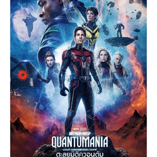 4K UHD 4K - Ant-Man and the Wasp Quantumania (2023) แอนท์-แมน และ เดอะ วอสพ์ ตะลุยมิติควอนตัม - แผ่นหนัง 4K UHD (เสียง E