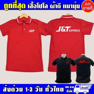 เสื้อโปโล J&T Express คอปก J&T Express เนื้อผ้าสบาย