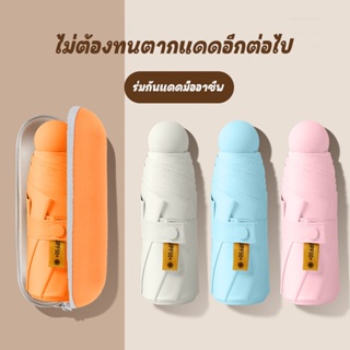 d_coutdoor ร่มพกพา ร่มมีกล่อง ร่มพับ ร่มกันยูวี ร่มกันแดดกันฝน ร่มกันUV ร่มน่ารัก ร่มมินิมอล ร่มพาสเทล