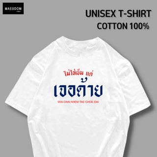 เสื้อยืด ไม่ใช่เข็ม แต่เจอด้าย ผ้า COTTON 100% ระวังสินค้าลอกเลียนแบบ!!!