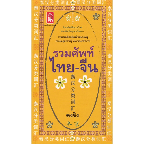 bundanjai-หนังสือ-รวมศัพท์ไทย-จีน