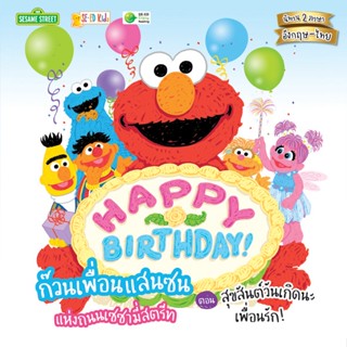 Bundanjai (หนังสือภาษา) Happy Birthday! ก๊วนเพื่อนแสนซนแห่งถนนเซซามี่สตรีท ตอน สุขสันต์วันเกิดนะเพื่อนรัก!