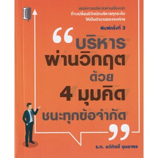 Bundanjai (หนังสือ) บริหารผ่านวิกฤต ด้วย 4 มุมคิด ชนะทุกข้อจำกัด