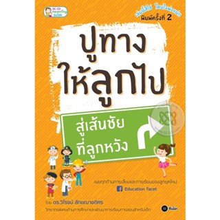 Bundanjai (หนังสือราคาพิเศษ) ปูทางให้ลูกไป สู่เส้นชัยที่ลูกหวัง (สินค้าใหม่ สภาพ 80-90%)