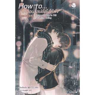 Bundanjai (หนังสือ) How to...เดตออนไลน์ยังไงให้พัง เล่ม 3 (จบ)