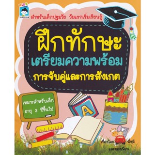 Bundanjai (หนังสือเด็ก) ฝึกทักษะ เตรียมความพร้อม การจับคู่และการสังเกต