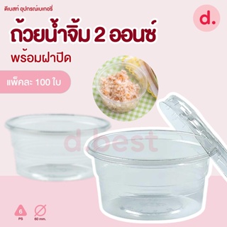 กระปุกน้ำจิ้ม 2 ออนซ์ (พร้อมฝา / เฉพาะถ้วย)