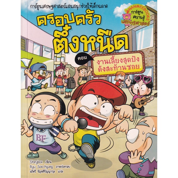 bundanjai-หนังสือเด็ก-งานเลี้ยงสุดปังดังสะท้าน-เล่ม-38-ชุด-ครอบครัวตึ๋งหนืด-ฉบับการ์ตูน