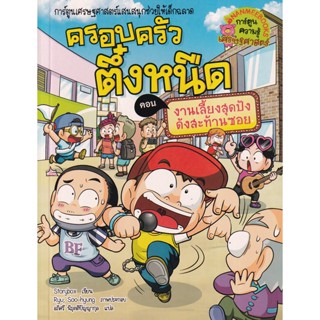 Bundanjai (หนังสือเด็ก) งานเลี้ยงสุดปังดังสะท้าน เล่ม 38 : ชุด ครอบครัวตึ๋งหนืด (ฉบับการ์ตูน)